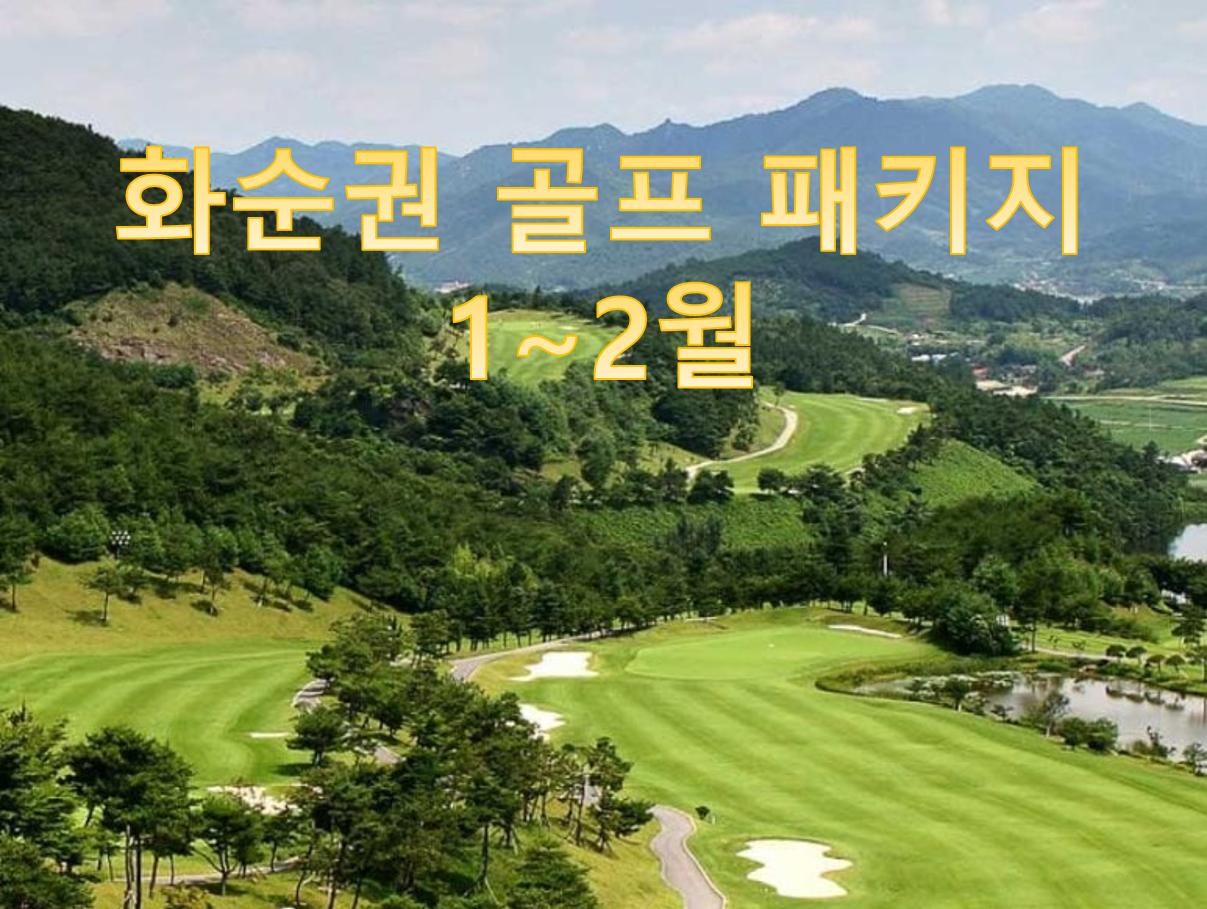 전라도 화순권 골프